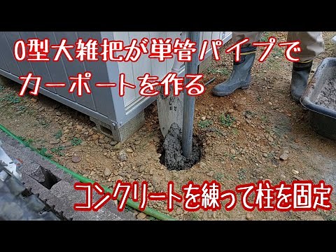 単管パイプカーポート④ コンクリートで柱を固定