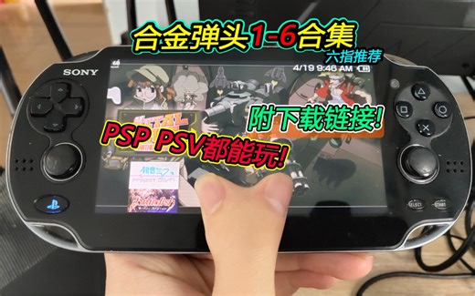 【合金弹头6部合集】psv psp都能玩 附下载链接