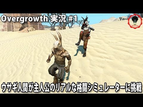 ウサギ人間が主人公のリアルな格闘シミュレーターに挑戦 【 Overgrowth 実況 #1 】