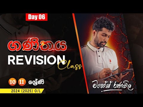 REVISION CLASS | 2024 O/L | ගණිතය | 10 හා 11 ශ්‍රේණි | Day 06 | SIYOMATHS 🇱🇰