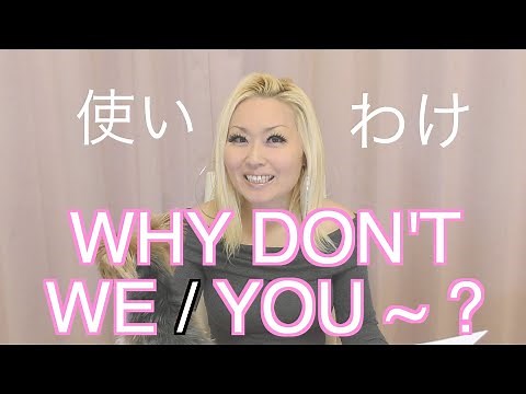WHY DON'T WE / YOU ~ ?【使い分け】