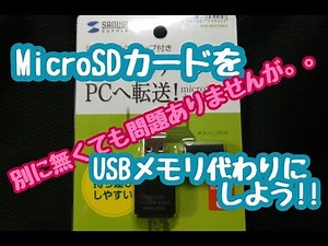 マイクロSDカードをUSBメモリの代わりに使えるアダプター!!
