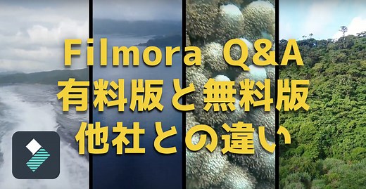 【Q&A】Filmora11（フィモーラ）無料版と有料版の違いは？他社の映像編集ソフトと何が違うの？｜ガジェット ウォーカー