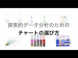 探索的データ分析のためのチャートの選び方