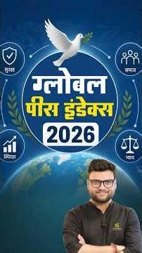 Global Peace Index 2026 🌍 | भारत किस रैंक पर है? | Kumar Gaurav Sir | SSC Utkarsh #shorts