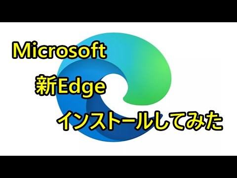 Microsoft Chromium版 「Edge」インストール