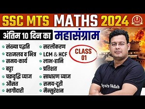 SSC MTS Maths Classes 2024 | SSC MTS Maths Practice Set - 1 | Maths by Vivek Sir