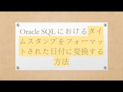 Oracle SQLにおけるタイムスタンプをフォーマットされた日付に変換する方法