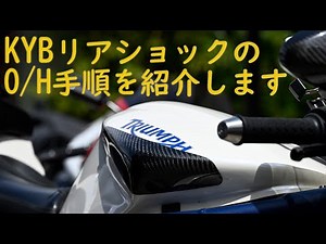 KYBリアショックの作業手順を紹介。