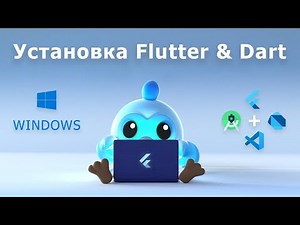 Пошаговая установка Dart & Flutter на Windows