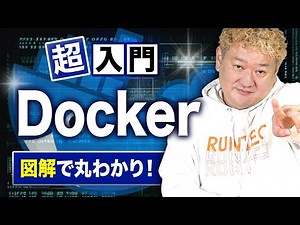 [Diagram] Now you can understand! First time using Docker