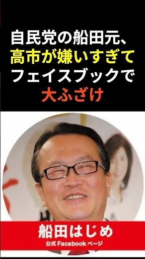 自民党の船田元、高市早苗が嫌いすぎてフェイスブックで大ふざけ #facebook