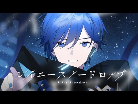 レイニースノードロップ / Re:nG feat. KAITO【KAITO 15th Anniversary】