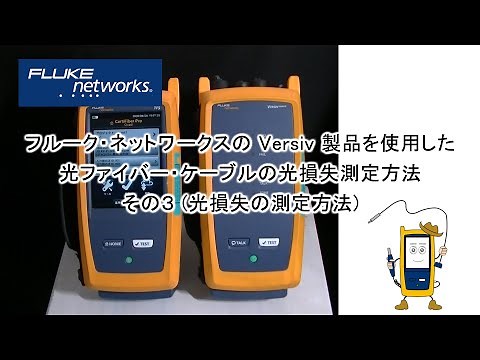 CertiFiber Pro 光損失試験器の使用方法 その３ (光損失の試験方法) - フルーク・ネットワークス