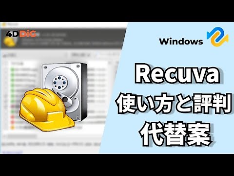 【無料データ復元ソフトRecuva】その使い方と上位互換ソフト4DDiG｜4DDiGデータ復元無料版
