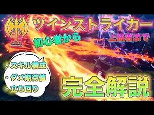 【ブルプロ】ツインストライカーのスキル構成ビルド完全解説[いぶ]