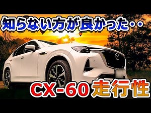 【乗ったらヤバかった】CX-60 XD-HYBRID Exclusive Modern走行性徹底解説（爆発する加速力、待望のシースルー機能、そしてまさかの〇〇をリアサスに採用！）MAZDA CX-60