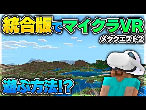 【マイクラ統合版】メタクエスト２を使ってマインクラフト統合版をVRで遊ぶ方法！【Meta Quest 2】