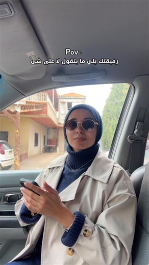 ‎Midwife | قابـلة قانـونيَّة‎ on Instagram‎: "انو منروح او منضل شو بتفرق🙄😂 #explore #fyp #viral #explorepage #comedy"‎