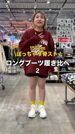 [157cm Chubby/Bodystocking/Long Boots Comparison 2👢] Check it out for reference🫶 #shorts #fashion...