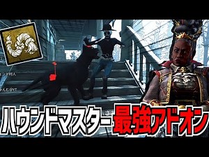 【DBD】ハウンドマスターの最強アドオンはこれだと思う【デッドバイデイライト】Part922