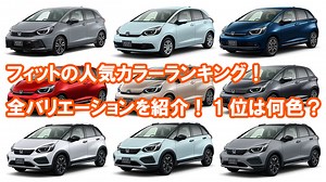 25年最新！フィットのカラーナンバーと人気色ランキング！コードの場所は？｜くるまはっく