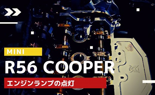 【アイドリングの不調】MINIR56 クーパーのタイミングチェーン 故障診断と修理費用 | BMW・MINI専門 ナーリーオートモービル整備工場