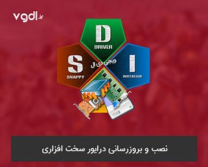 دانلود (Snappy Driver Installer V1.15.5 (Offline)   V1.25.3 (Online برای ویندوز (نصب و بروزرسانی درایور سخت‌افزاری)