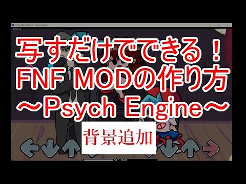 【FNF】写すだけでできる！FNF MODの作り方 番外編(背景追加) ～Psych Engine～