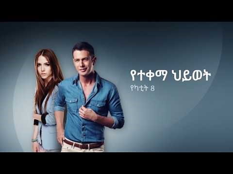 የተቀማ ህይወት | O'Hayati Benim