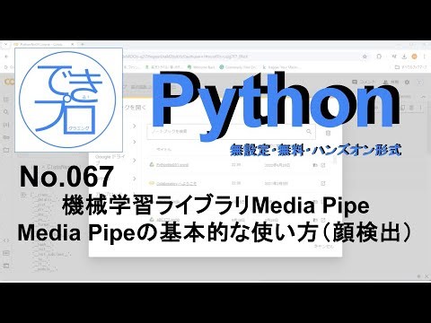 [プログラミングPython No.067] 機械学習ライブラリMedia Pipeの基本的な使い方（顔検出）