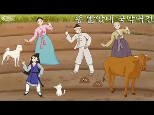 PotenDogs - Stepped On Poop Epic Orchestra 똥 밟았네 국악버전