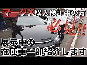 【マークX専門店】PART１★ズラーっと並んだ在庫車両紹介しちゃいます！【ガレサクTV】