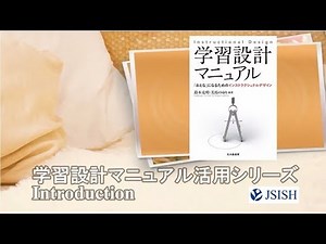 01.学習設計マニュアル活用シリーズーイントロダクション