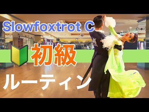 [Basic] Slowfoxtrot Beginner Routine, Class C [For Group Lessons] [Choice & Futabakai Dance Studi...