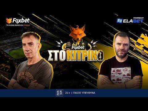 Foxbet στο Κίτρινο | "Άλλη μπάλα" πλέον η ΑΕΚ του Νίκολιτς! Foxbet.gr (9/12)