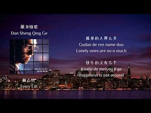 林志炫 Terry Lin - 《單身情歌》 歌詞 (lyrics + Eng sub)