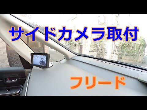 フリードにサイドカメラ取付けてみた 左側がよく見える