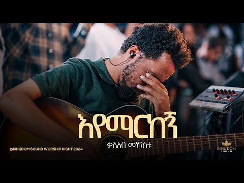 Kaleab Mengistu @ Kingdom Sound Worship Night 2024 '' Eyemarkegn '' Original Song By Aster Abebe