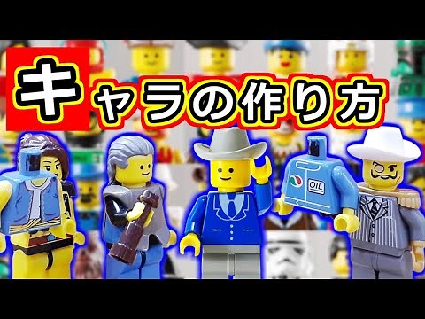 レゴミニフィグ LEGOでオリジナルキャラクターを作る方法