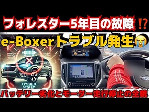 5年目のスバルフォレスターe-Boxer故障⁉️モーター走行停止の原因と解決法を解説【マイルドハイブリッドの真実】