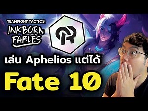 ผมทำ Fate 10 ได้ที่ 1 ชิลๆ!! เล่น Aphelios ยังไงให้รอด?