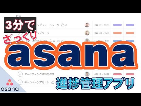 3分でAsanaの概要をみる｜タスク、プロジェクト、進捗管理アプリ｜vol.172