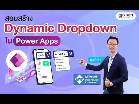 สอนสร้าง Dynamic Dropdown List ใน Power Apps ใน Power Platform | 9Expert