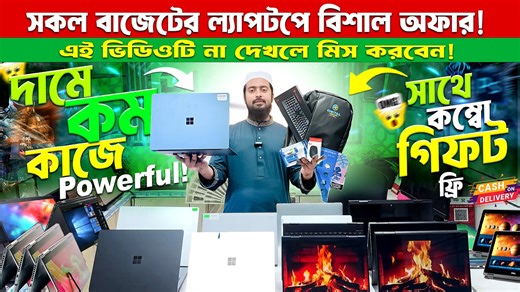 ব্রাহ্মণবাড়িয়া শহরে ঢাকার থেকেও কমদামে বছরের সবচেয়ে বড় ল্যাপটপ মেলা!✨ HP, Dell, Lenovo, Surface সহ সেরা সব ব্র্যান্ডের ওপেন বক্স ইউজড ও প্রিমিয়াম ল্যাপটপ – একদম পাইকারি দামে! ছাত্র-ছাত্রী, ফ্রিল্যান্সার, অফিস ইউজার, কন্টেন্ট ক্রিয়েটর – সবার জন্য বাজেট ফ্রেন্ডলি মডেল! HP EliteBook/Hp ProBook সিরিজের মডেল গুলোতে চলছে পাইকারি দামে স্পেশাল অফার!-(এক পিস নিলেও পাইকারি দামে) 🔵 শুরু মাত্র ১৬,০০০৳ থেকে! (Used & Open-Box Laptop Collection) 🖥 HP | Dell | Lenovo | Acer | Asus | Apple | Microsoft Surface 