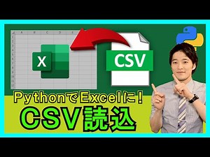 Python×Excel【実践】CSVファイルをExcelに読み込む方法！文字コードについても！【解説】