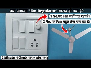 How to Check Fan Regulator Fault || Fan Regulator Not working Properly || Ceiling Fan Speed Problem