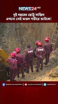 ৮ ইঞ্চি ব্যাসের গর্তে আ*টকে ছোট্ট প্রা*ণ , কাঁদ*ছে গোটা গ্রাম! | NEWS24