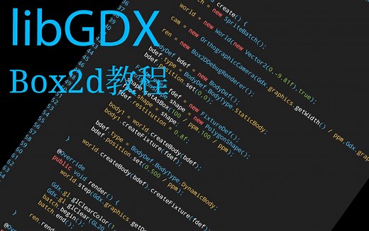 libGDX Box2d基本教程