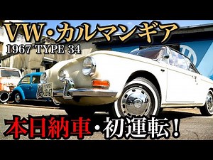 【VW KARMANN GHIA TYPE34】にエアコンがついた！購入から2ヶ月..レアなミッドセンチュリー車のレストアがついに完成！
